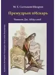 Михаил Салтыков-Щедрин - Премудрый пескарь