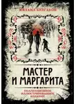 Михаил Булгаков - Мастер и Маргарита (Аудиоспектакль)