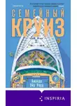 Эйр Аманда Уорд - Семейный круиз