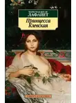 де Мадлен Мари Лафайет - Принцесса Клевская