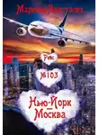 Анастасия Маркова - Рейс № 103 Нью Йорк-Москва