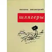 Постер книги Шлягеры