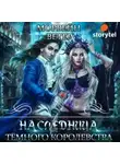 Ветер Морвейн - Наследница Темного королевства