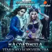 Постер книги Наследница Темного королевства