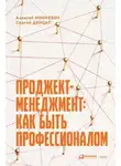 Алексей Минкевич - Проджект-менеджмент: как быть профессионалом