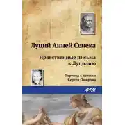 Постер книги Нравственные письма к Луцилию