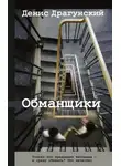 Денис Драгунский - Обманщики