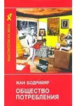 Жан Бодрийяр - Общество потребления