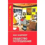 Постер книги Общество потребления