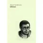 Постер книги Обмен