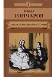 Иван Гончаров - Обыкновенная история. Необыкновенная история