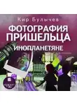 Кир Булычев - Фотография пришельца. Инопланетяне