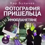 Постер книги Фотография пришельца. Инопланетяне