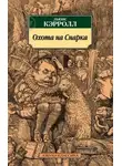 Льюис Кэролл - Охота на Смарка
