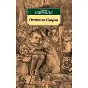 Постер книги Охота на Смарка