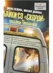 Михаил Дайнека - Пасынки Гиппократа