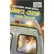 Постер книги Пасынки Гиппократа