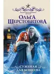 Ольга Шерстобитова - Суженая для Кощеева