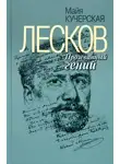 Майя Кучерская - Лесков: Прозёванный гений