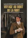 Луи-Фердинанд Селин - Voyage au bout de la nuit / Путешествие на край ночи
