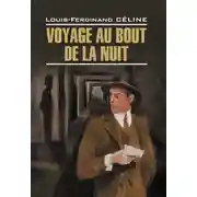 Постер книги Voyage au bout de la nuit / Путешествие на край ночи