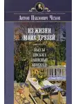 Антон Чехов - Рассказы из жизни моих друзей