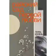 Постер книги Райский сад первой любви