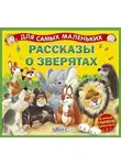 Александр Тихонов - Рассказы о зверятах