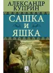 Александр Куприн - Сашка и Яшка