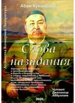 Абай Кунанбаев - Слова назидания