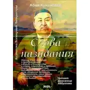 Постер книги Слова назидания