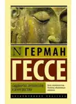 Герман Гессе - Сиддхартха. Путешествие к земле Востока (сборник)