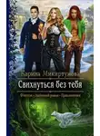 Карина Микиртумова - Свихнуться без тебя