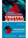 Монс Каллентофт - Смотри, я падаю