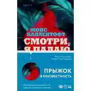 Постер книги Смотри, я падаю