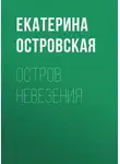 Екатерина Островская - Остров невезения