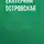 Екатерина Островская - Остров невезения
