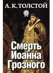 Костантинович Алексей Толстой - Смерть Иоанна Грозного