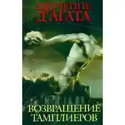 Постер книги Возвращение тамплиеров