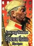 Александр Волошин - Время быть