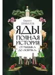 Кирилл Привалов - Яды: полная история: от мышьяка до «Новичка»