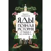 Постер книги Яды: полная история: от мышьяка до «Новичка»