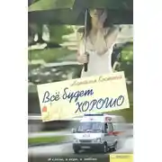 Постер книги Все будет хорошо