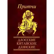 Постер книги Притчи. Даосские, китайские, дзэнские