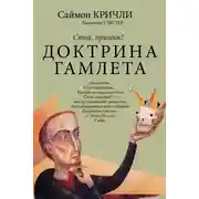 Постер книги Стой, призрак! Доктрина Гамлета
