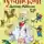 Корней Чуковский - Весь доктор Айболит
