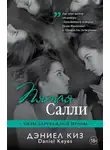 Дэниел Киз - Пятая Салли