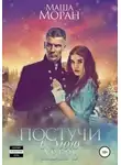 Маша Моран - Постучи в мою дверь