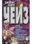 Хедли Джеймс Чейз - Дело о задушенной звёздочке