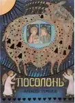 Алексей Ремизов - Посолонь